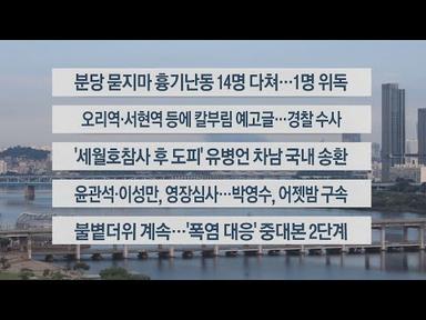 [이시각헤드라인] 8월 4일 라이브투데이1부 / 연합뉴스TV (YonhapnewsTV)