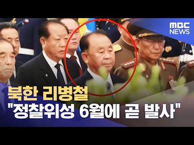 북한 리병철 &quot;정찰위성 6월에 곧 발사&quot; (2023.05.30/뉴스투데이/MBC)