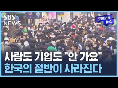 &quot;제발 서울 가지 마&quot;…한국의 절반이 사라진다 / SBS / 모아보는 뉴스
