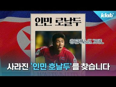 한동안 종적 감춘 북한 유망주 한광성 근황(월드컵 예선 일본전 선발 출전!)｜크랩