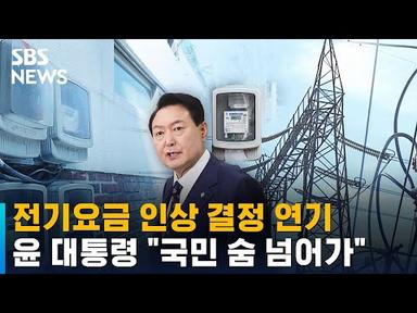 윤 대통령 &quot;국민 숨 넘어가&quot;…전기요금 인상 결정 연기 / SBS