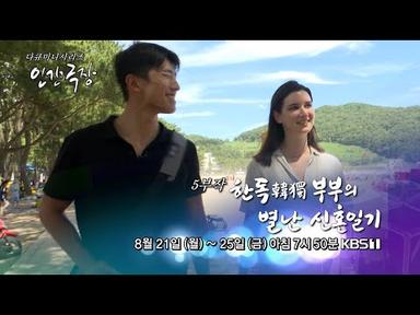 [KBS 인간극장]  한독韓獨 부부의 별난 신혼일기 - 예고편