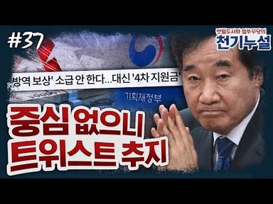 [천기누설] 37화 - 중대재해법 이어 영업손실보상제까지? (김종배 &amp; 박지훈)