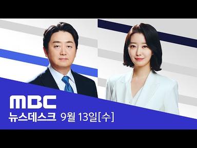김정은·푸틴 손 맞잡아‥4년 5개월 만에 - [LIVE] MBC 뉴스데스크 2023년 09월 13일