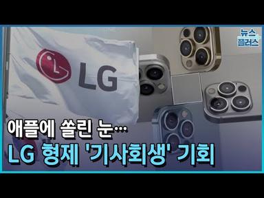 애플에 쏠린 눈…LG 형제 &#39;기사회생&#39; 기회/한국경제TV뉴스