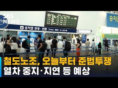 철도노조, 오늘부터 준법투쟁…열차 중지 · 지연 등 예상 / SBS
