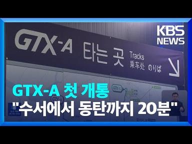 “수서에서 동탄까지 20분“…GTX-A 첫 개통 / KBS  2024.03.30.