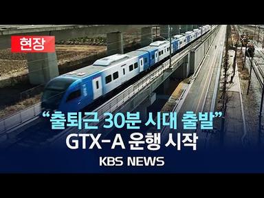 [🔴현장] 수도권 광역급행철도(GTX)-A 수서∼동탄 구간 운행 개시/2024년 3월 30일(토)/KBS