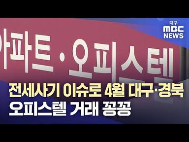 전세사기 이슈로 4월 대구경북 오피스텔 거래 꽁꽁 | 대구MBC뉴스