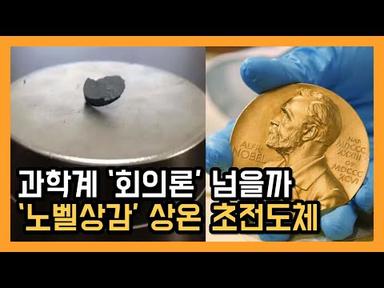 ‘노벨상감’ 상온 초전도체 세계 최초 개발했다는 한국 연구... 과학계 ‘회의론’ 넘을까?