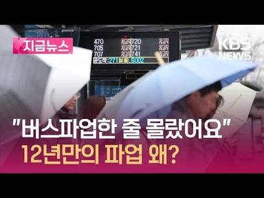 [지금뉴스] “파업하는 줄 몰랐어요”…서울 시내버스 파업, 왜? / KBS 2024.03.28.