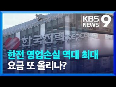한전 영업손실 역대 최대…가스공사 미수금 8조 원 넘어 [9시뉴스] / KBS  2023.02.24.