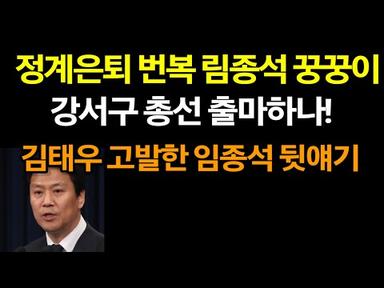 김태우 고발한 임종석, 강서구 출마하나!(23.7.16.)