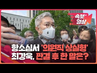 [속보영상] ‘조국 아들 허위 인턴 확인서’ 최강욱, 2심서도 의원직 상실형 / KBS
