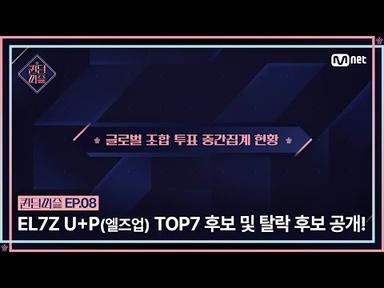 [#퀸덤퍼즐/8회] EL7Z U+P(엘즈업) 데뷔를 향한 TOP7 후보 및 탈락 후보 공개! #QUEENDOMPUZZLE | Mnet 230801 방송