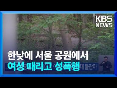 한낮 공원 둘레길에서 여성 성폭행 30대 붙잡아 / KBS  2023.08.17.