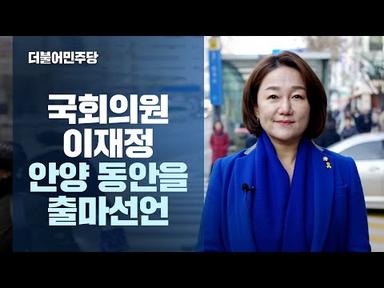 국회의원 이재정, 제21대 총선 출마선언
