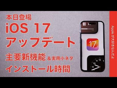 【速報】本日解禁iOS 17アップデート！設定所要時間と主要新機能+実用的小ネタ・新AirDrop超ラク！