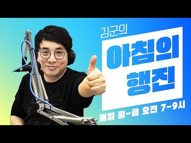 [2403028  LIVE] 김군의 아침의 행진 보이는 라디오!  #아침의행진 #DJ김군 #김재영