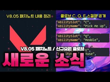 【발로란트】V8.05 패치노트 / 신규요원 클로브 스킬명 공개