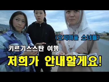 [은퇴 후 세계여행] 키르기스스탄 시골 인심에 반하다.