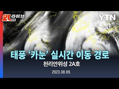[🔴LIVE] 태풍 &#39;카눈&#39; 실시간 이동 경로, 천리안위성 2A호 (2023.08.09) ㅣ YTN