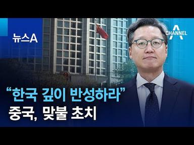 “한국 깊이 반성하라”…중국, 맞불 초치 | 뉴스A