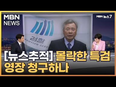 [뉴스추적] 몰락한 특검…박영수 영장 청구하나 [MBN 뉴스7]