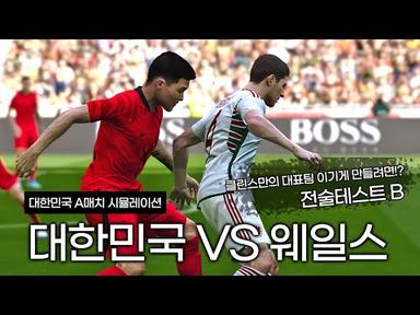 미리보는 대한민국 A매치ㅣ대한민국 VS 웨일스 - 클린스만의 대표팀 어떻게해야 승리를 할 수 있을까!? 전술테스트B