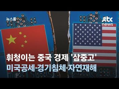 휘청이는 중국 경제…미국공세·경기침체·자연재해 &#39;삼중고&#39; / JTBC 뉴스룸