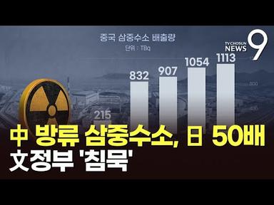 서해 방출&#39; 中원전 삼중수소 후쿠시마 50배…文정부 5년간 &#39;침묵&#39;