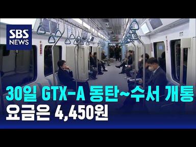 30일 GTX-A 동탄~수서 구간 개통…요금은 4,450원 / SBS