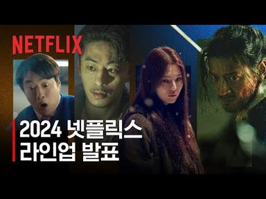 2024 넷플릭스 한국 라인업 공개 | 넷플릭스