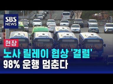 [현장] 서울 시내버스 98% 운행 멈춘다…출근길 대란 우려 / SBS