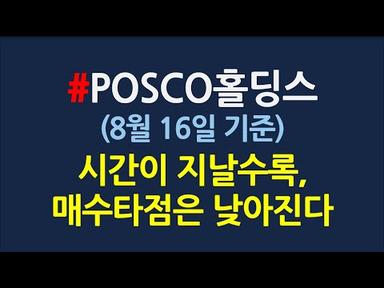POSCO홀딩스 신규 매수타점_8월16일