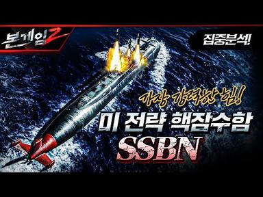 [전격분석] 미 전략 핵잠수함 SSBN, 가장 강력한 힘을 확인하라 ☆본게임2 Ep130☆