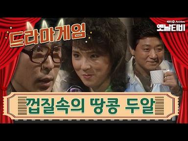 ♣드라마게임♣ | 껍질 속의 땅콩 두알 | KBS 19860117 방송