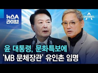 尹, 문화특보에 ‘MB 문체장관’ 유인촌 임명 | 뉴스A 라이브