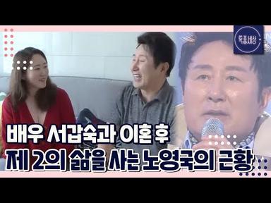 [FULL영상] 배우 서갑숙과 이혼 후 제 2의 인생을 사는 노영국 근황
