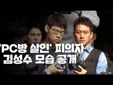 [현장영상] &#39;강서구 PC방 살인&#39; 피의자 김성수 얼굴 공개 / YTN