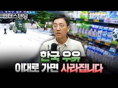 한국우유 이대로가면 사라집니다 (삼프로TV 권순우 취재팀장)