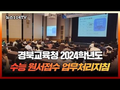 경북교육청 2024학년도 수능 원서접수 업무처리지침 설명회 개최