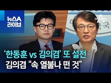 ‘한동훈 vs 김의겸’ 또 설전…김의겸 “속 열불나 떤 것” | 뉴스A 라이브