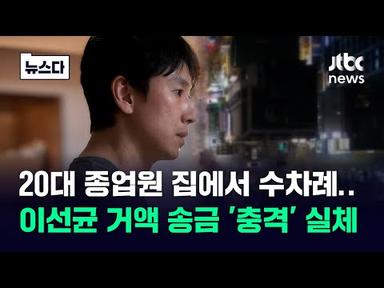 20대 종업원 집에서 수차례…이선균 거액 송금 &#39;충격&#39; 실체 #뉴스다 / JTBC News