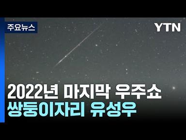 오늘 밤 2022년 마지막 우주쇼...쌍둥이자리 유성우 / YTN