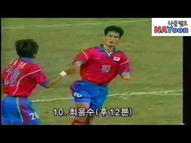 (1998) 98방콕 아시안게임 축구   한국 vs 쿠웨이트
