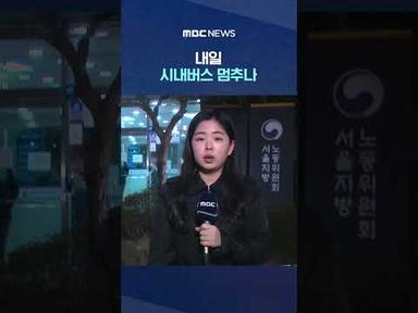 서울 시내버스 노사 파업 전 막판 협상 #Shorts (MBC뉴스)
