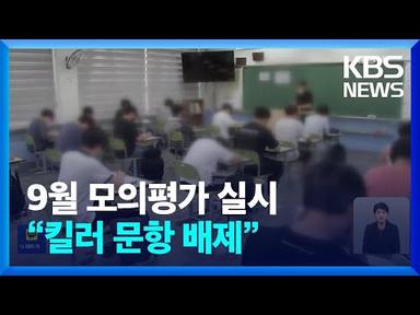 전국서 수능 9월 모의평가 진행 중…평가원 “킬러문항 배제” / KBS  2023.09.06.