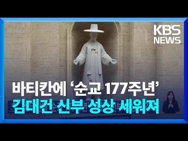 바티칸에 ‘순교 177주년’ 김대건 신부 성상 세워져 / KBS  2023.09.17.