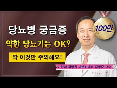 당뇨병의 원인과 증상 ✔ 궁금증 해결 / 가천대 길병원 내분비내과 김병준 교수